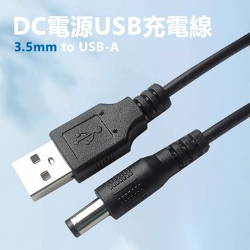 直流DC3.5mm圓孔充電線3.5mm轉USB-A公對公電源線
