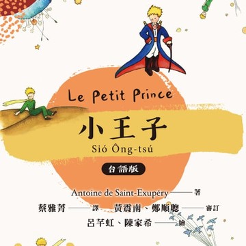【有聲書】小王子─台語版