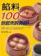 餡料100：包起來的美味[二手書_良好]