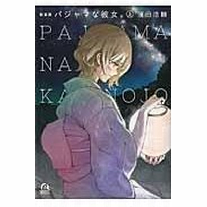 パジャマな彼女 上 新装版 濱田浩輔 通販 Lineポイント最大0 5 Get Lineショッピング