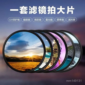 相機uv鏡偏振鏡nd減光鏡星光微距濾鏡套裝適用佳能索尼富士微單反