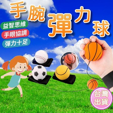 迴力球 彈力球 反應球 甩甩球 訓練反應 手腕彈力球 手眼協調 鍛鍊玩具 老人小孩玩具【2C244N785】