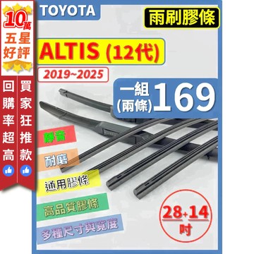 【CPF 矽膠 雨刷膠條】TOYOTA ALTIS 12代 2019~2025年 28+14吋 【三節 軟骨 鐵骨膠條】