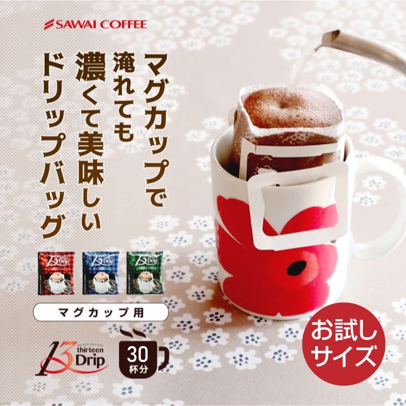 ドリップコーヒー マグカップ用 濃いめ 13g マグカップ ドリップ ドリップパック ドリップバッグ 珈琲 個包装 澤井珈琲 13Drip 3種30杯分  グルメ 通販 LINEポイント最大1.0%GET | LINEショッピング