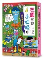 【小妖怪系列08】校園裡的小妖怪3：打不開的教室：打不開的教室 (1版) 齊藤洋   伊之文   宮本悅美  三采