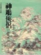 神鵰俠侶（3）[二手書_普通]