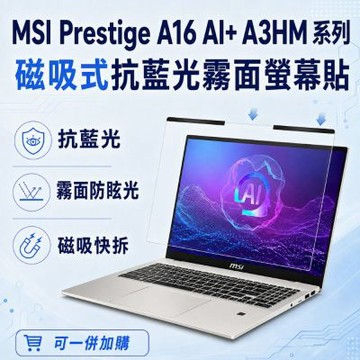 EZstick MSI Prestige A16 AI+ A3HM 磁吸式螢幕貼 抗藍光 霧面 防反光 防眩光 可拆卸