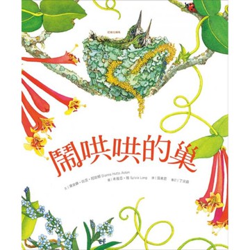 鬧哄哄的巢【城邦讀書花園】