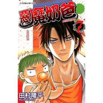 惡魔奶爸 (7)_Readmoo 讀墨電子書