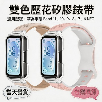 適用於華為手環11 10 9 8 7 6nfc智能运动手錶腕带 雙色壓花硅膠錶帶華為Watch Band錶帶