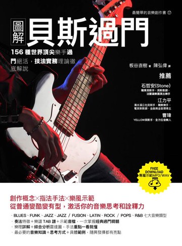 【電子書】圖解貝斯過門：156種世界頂尖樂手過門絕活，技法實務理論徹底解說