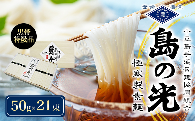 島の光　手延素麺黒帯　50g×21束入り　そうめん 小豆島 簡単 ヘルシー 贈り物 ギフト コシ