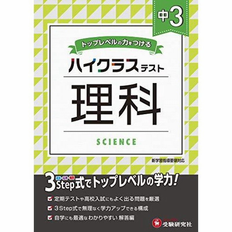 中学3年 理科 ハイクラステスト 中学生向け問題集 定期テストや高校入試対策に最適 受験研究社 通販 Lineポイント最大0 5 Get Lineショッピング