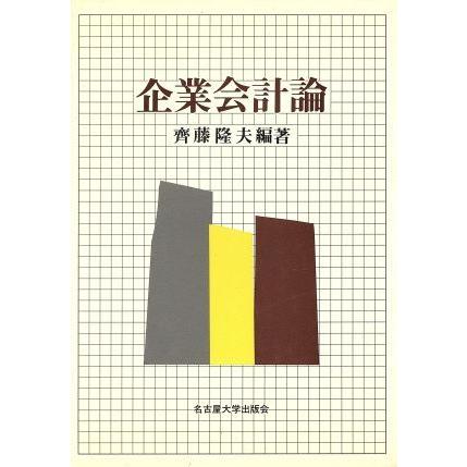 企業会計論／斎藤隆夫