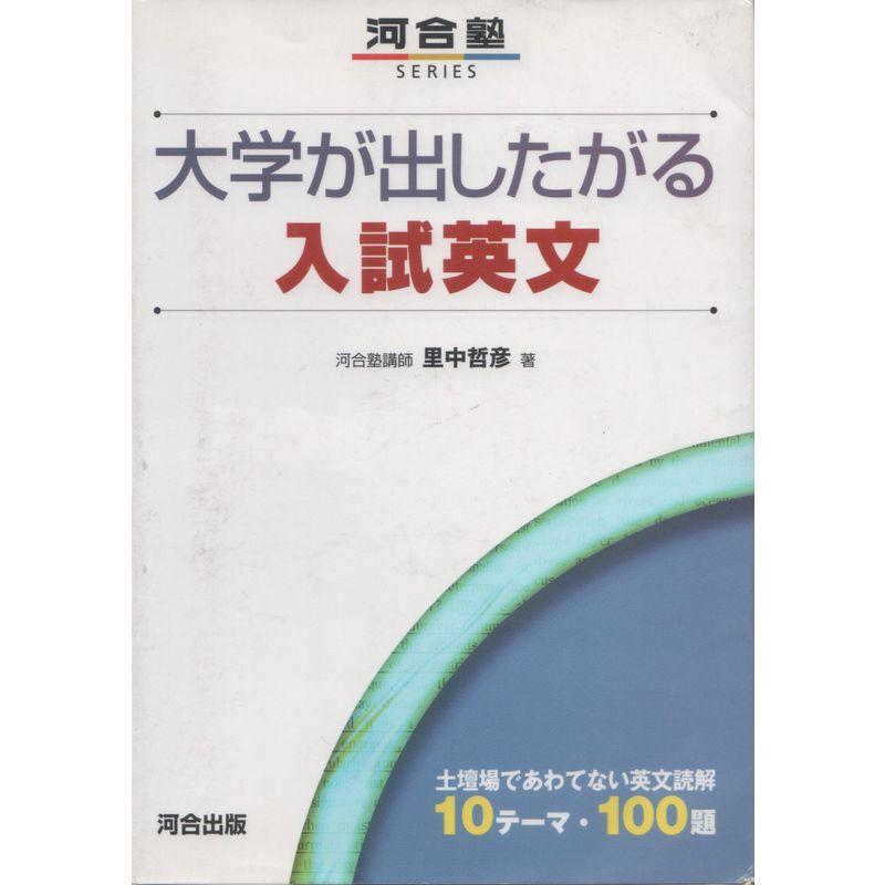 大学が出したがる入試英文 (河合塾シリーズ)