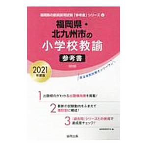 福岡県・北九州市の小学校教諭参考書 ２０２１年度版／協同教育研究会