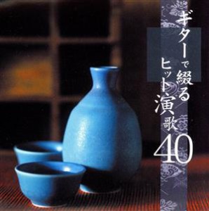  決定盤！！ギターで綴るヒット演歌４０／（オムニバス）,木村好夫,斉藤功,本間圭吾