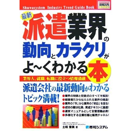 図解入門業界研究　最新　派遣業界の動向とカラクリがよ〜くわかる本 Ｈｏｗ‐ｎｕａｌ　Ｉｎｄｕｓｔｒｙ　Ｔｒｅｎｄ　Ｇｕｉｄｅ　Ｂｏ