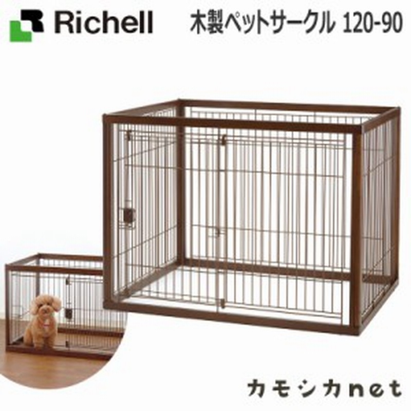 サークル ケージ ゲージ リッチェル Richell 木製ペットサークル 1 90 ペット用品 ペットグッズ 犬用品 犬グッズ 犬 犬用 犬の ペット 通販 Lineポイント最大1 0 Get Lineショッピング