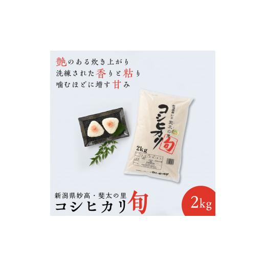 ふるさと納税 新潟県 妙高市 新潟県妙高産斐太の里コシヒカリ「旬」2kg