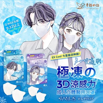 幸福物語 極凍3D立體醫療口罩 10入 瞬間涼感 Q-max 0.32冷感