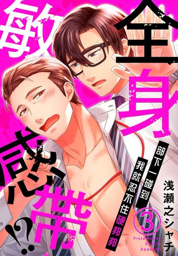 【電子書】全身敏感帶!?部下一碰到我就忍不住硬邦邦03