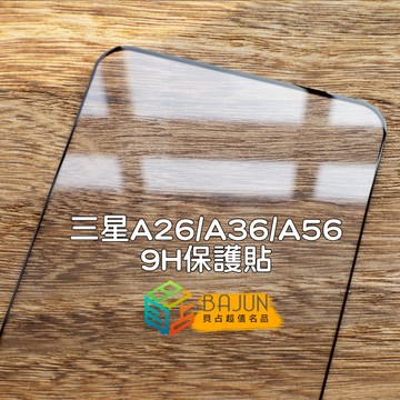 【貝占】三星 Galaxy A26 A36 A56 保護貼 鏡頭貼 玻璃貼 9H 鋼化玻璃 滿版 鏡頭保護貼
