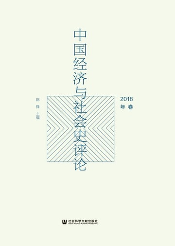 【電子書】中国经济与社会史评论（2018年卷）