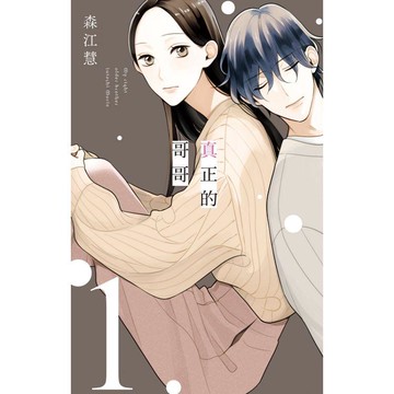 真正的哥哥 01
