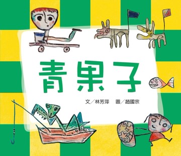 青果子[二手書_良好]