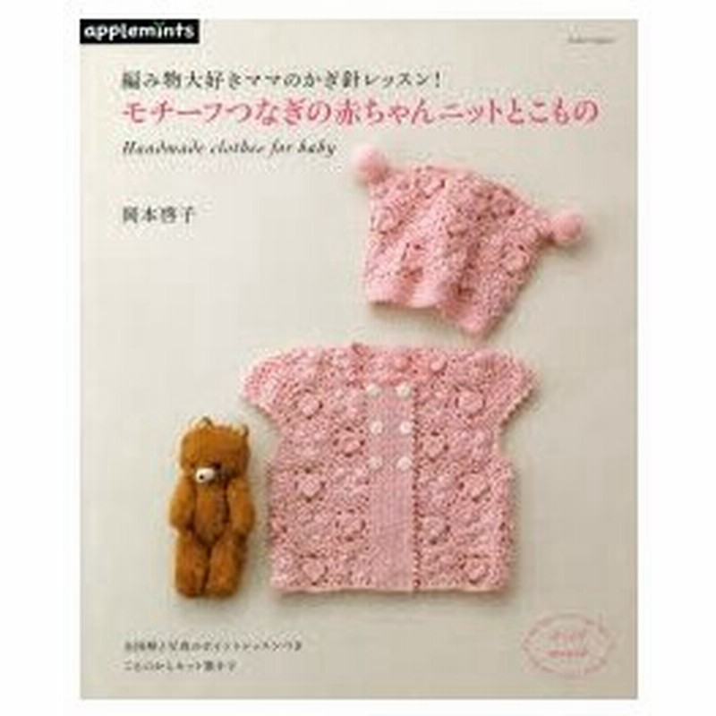 モチーフつなぎの赤ちゃんニットとこもの 編み物大好きママのかぎ針レッスン Handmade Clothes For Baby 通販 Lineポイント最大0 5 Get Lineショッピング