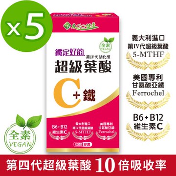 友GO健康】鐵定好韵  超級葉酸C+鐵30顆x5盒(添加維生素C、B6、B12) 全素可食