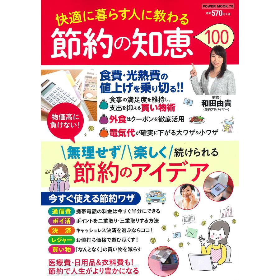 快適に暮らす人に教わる 節約の知恵100