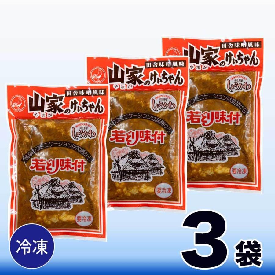  けいちゃん 山家 3袋 鶏ちゃん ケイちゃん ケーちゃん ケイチャン味付き 鶏肉 チキン みそ味  岐阜 飛騨 高山 下呂 郡上 お土産