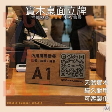 iCHEF 客製化 QR Code 桌面立牌 木質三角款 掃碼點餐 實木立牌  點餐立牌 掃碼立牌 櫃台付款 桌面點餐