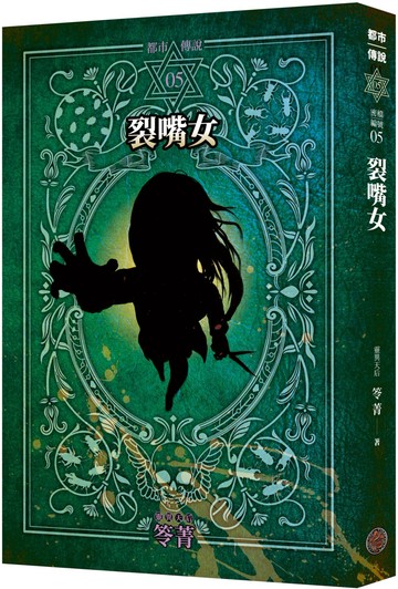 都市傳說5：裂嘴女（十周年機密檔案限量典藏版）