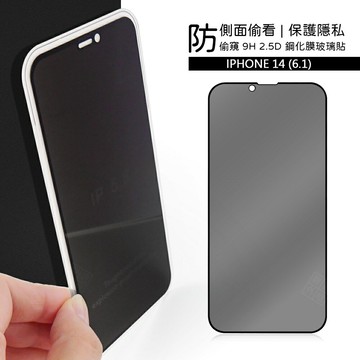 【嚴選外框】 IPHONE14 6.1 滿版玻璃貼 防偷窺 防窺 亮面 滿版 玻璃貼 9H 鋼化膜 保護貼 鋼化玻璃