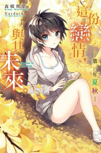這份戀情，與其未來。：第一年 夏秋[二手書_良好]