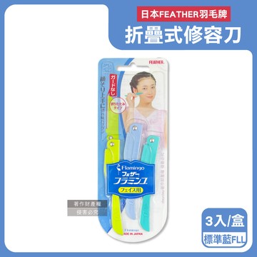 【日本FEATHER羽毛牌】FLAMINGO便攜易收納不鏽鋼折疊式修容刀3入/盒-標準藍FLL（仕女臉部眉型後頸美容刀，順滑可水洗細部剃眉刀，紅鶴造型手動刮毛工具）_廠商直送