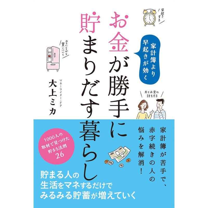 お金が勝手に貯まりだす暮らし