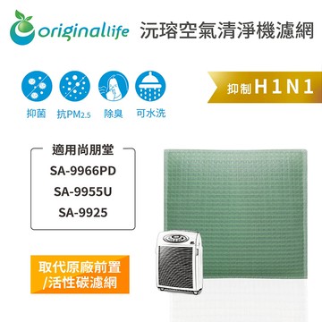 適用 尚朋堂：SA-9966PD/SA-9955U/SA-9925【Original Life】沅瑢 空氣清淨機濾網 ★ 長效可水洗
