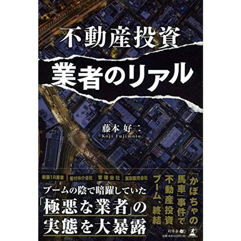 不動産投資業者のリアル