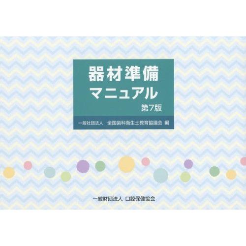 器材準備マニュアル 第7版 松井恭平 ,近藤健示 ,全国歯科衛生士教育協議会