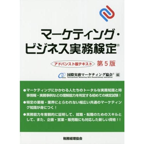 マーケティング・ビジネス実務検定 アドバンスト版テキスト 国際実務マーケティング協会 編