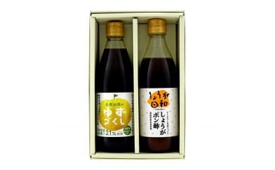 ゆずづくし360ml・しょうがポン酢360mlセット