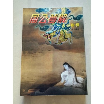 【823D-4】二手書📕八成新，《周公解夢解——吉凶新釋》，博仁居士 編著，大山書局、臻品齋書店