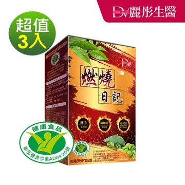 【DV麗彤生醫 】燃燒日記x3盒(30顆/盒)