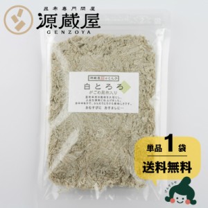 昆布 送料無料 [単品]白とろろ昆布 無添加 40g がごめ昆布 真昆布入り