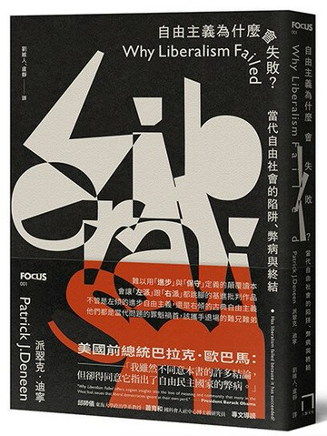 自由主義為什麼會失敗？ 當代自由社會的陷阱、弊病與終結
