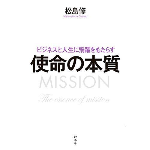 ビジネスと人生に飛躍をもたらす 使命の本質